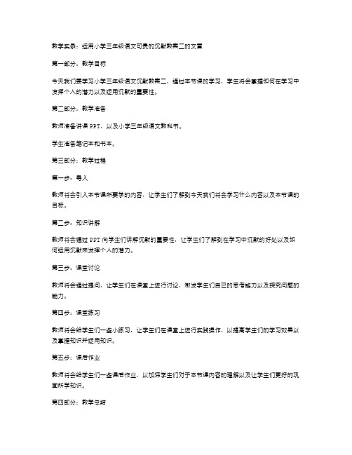 教学实录：运用小学三年级语文可贵的沉默教案二