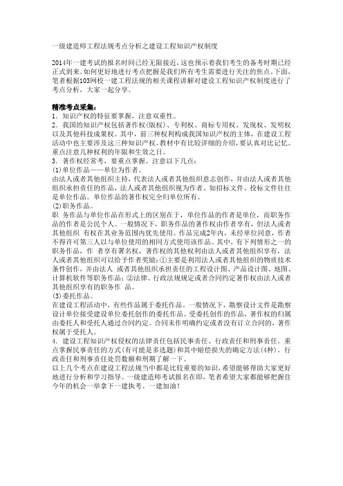 一级建造师工程法规考点分析之建设工程知识产权制度