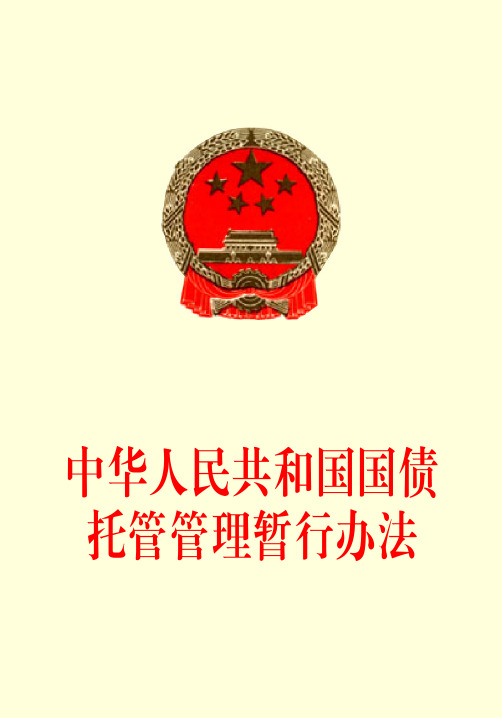 中华人民共和国国债托管管理暂行办法