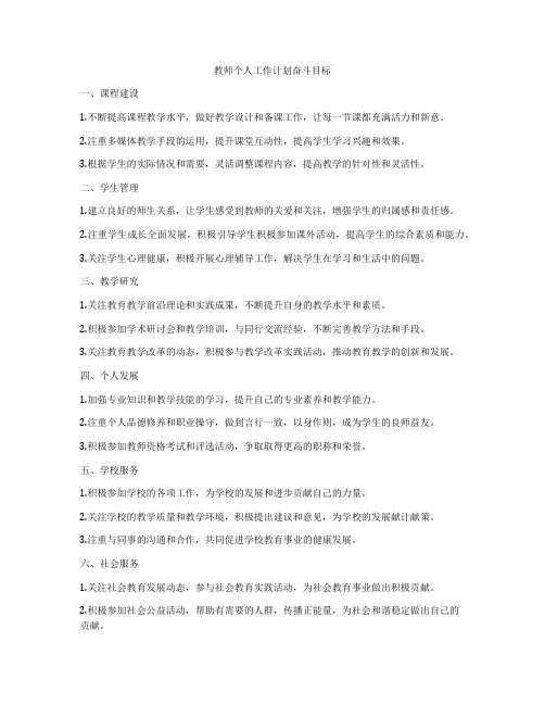 教师个人工作计划奋斗目标