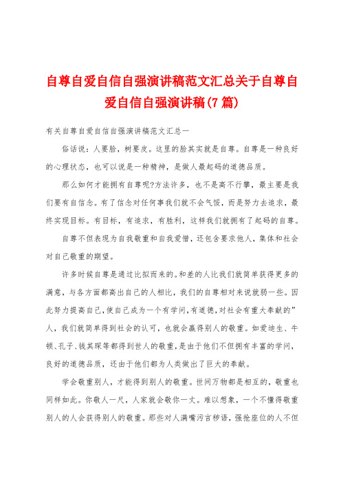 自尊自爱自信自强演讲稿范文汇总关于自尊自爱自信自强演讲稿(7篇)