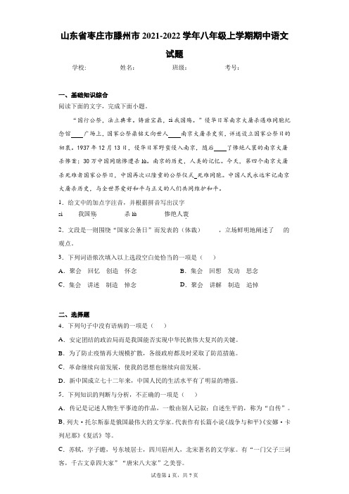 山东省枣庄市滕州市2021-2022学年八年级上学期期中语文试题(word版 含答案)