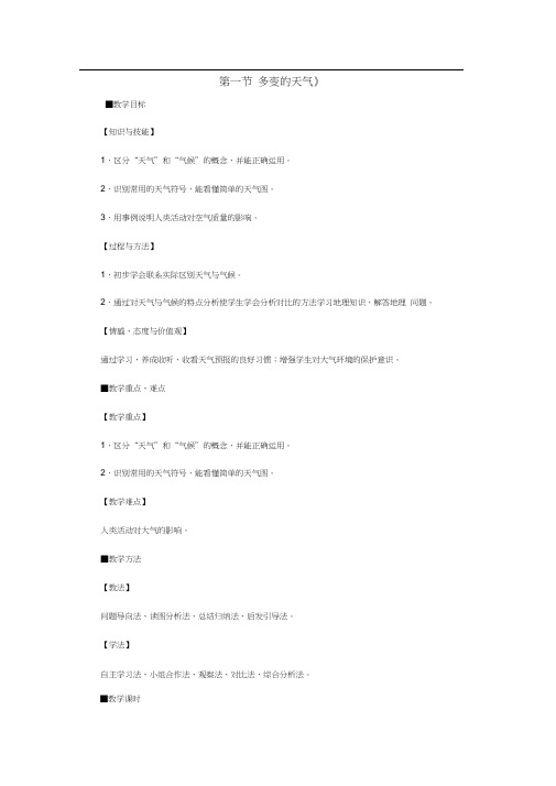 七年级地理上册第三章第一节多变的天气教案1新人教版