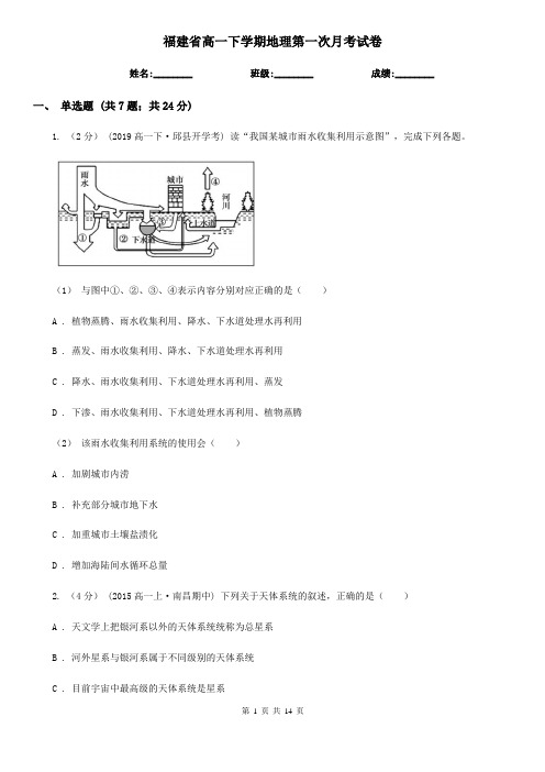 福建省高一下学期地理第一次月考试卷 (2)