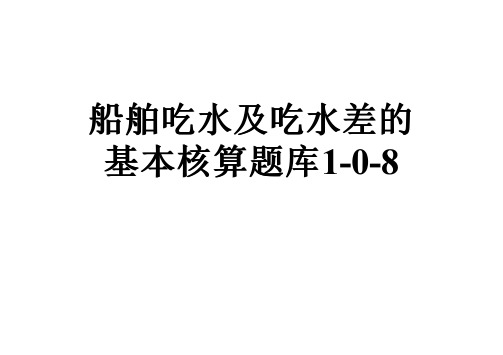 船舶吃水及吃水差的基本核算题库1-0-8