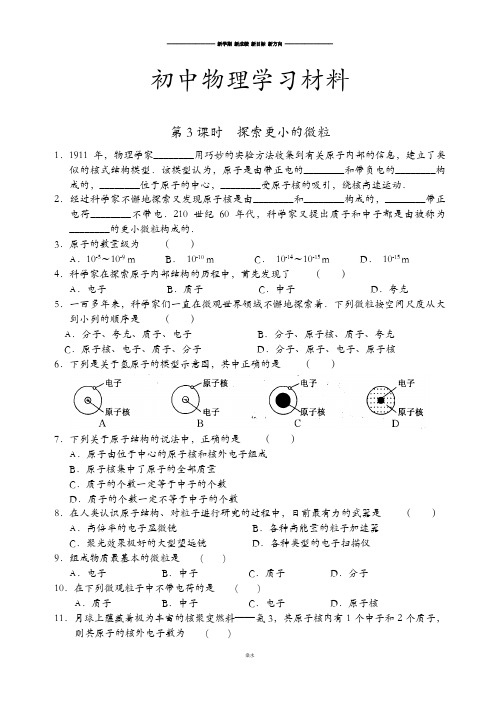 苏科版物理八年级下册同步练习第七章从粒子到宇宙第3课时探索更小的微粒.docx