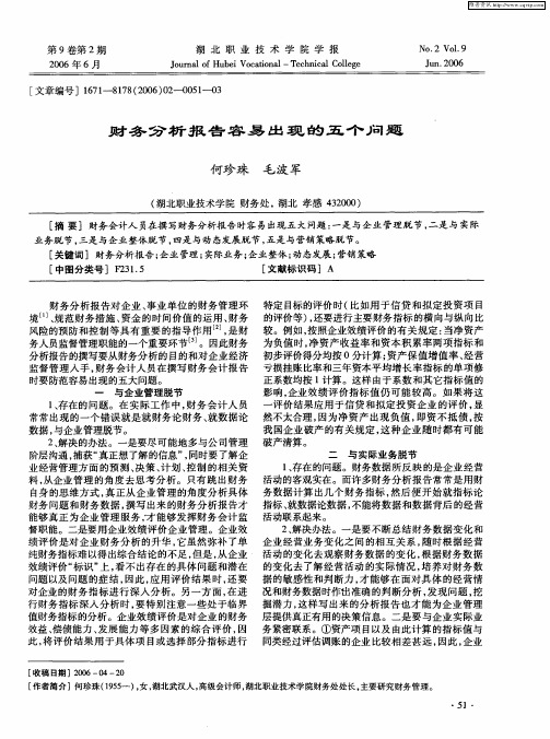 财务分析报告容易出现的五个问题