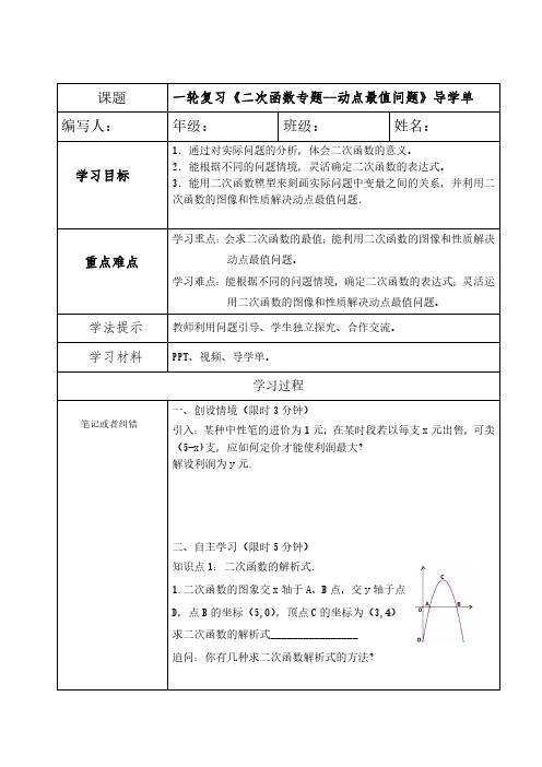 初中数学一轮复习《二次函数专题--动点最值问题》导学单