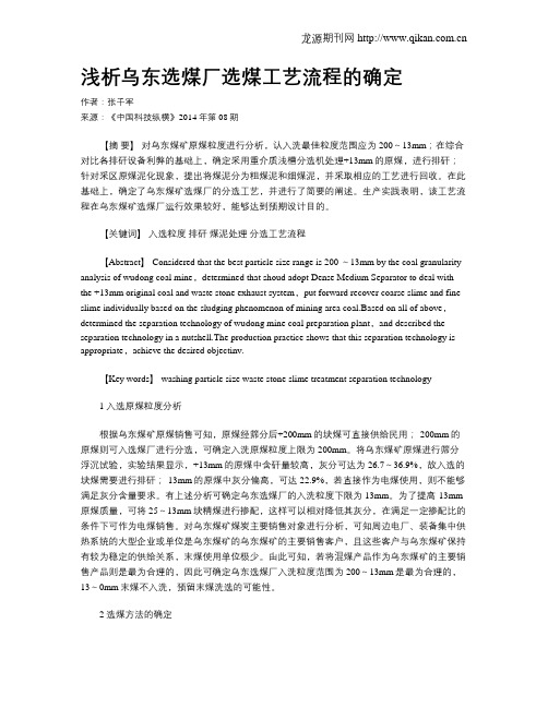 浅析乌东选煤厂选煤工艺流程的确定