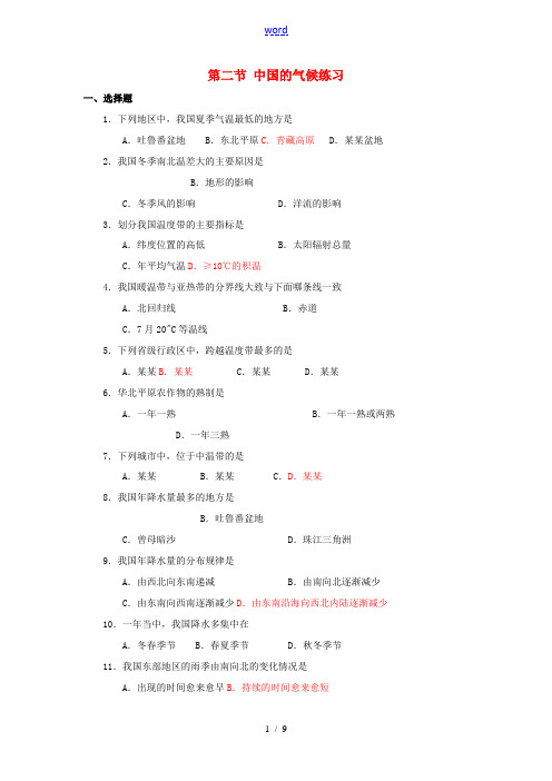 八年级地理上册 第二章 中国的自然环境 第二节 中国的气候练习 湘教版 试题