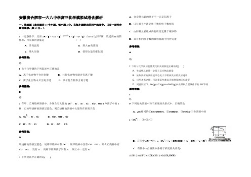 安徽省合肥市一六八中学高三化学模拟试卷含解析