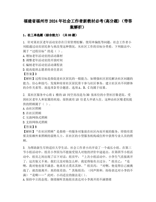 福建省福州市2024年社会工作者新教材必考(高分题)(带答案解析)