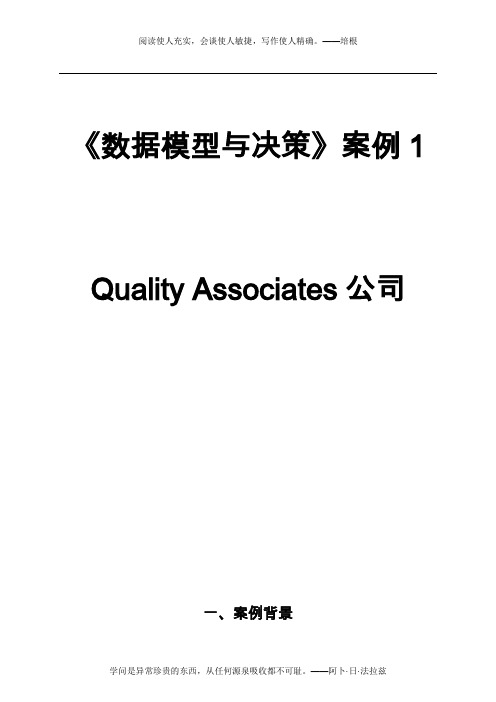 数据模型与决策-MBA案例报告Quality-Associates