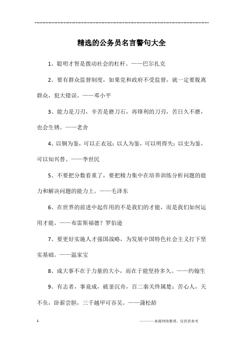 精选的公务员名言警句大全