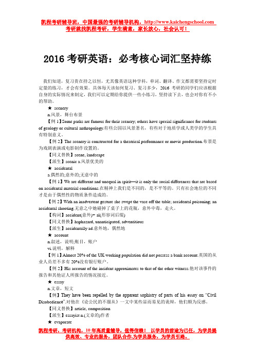 2016必考核心词汇坚持练