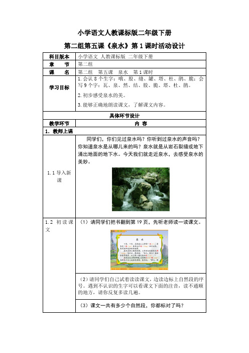 小学语文人教课标版二年级下册5.泉水
