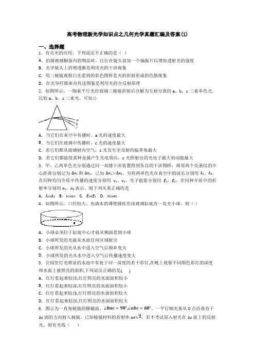 高考物理新光学知识点之几何光学真题汇编及答案(1)