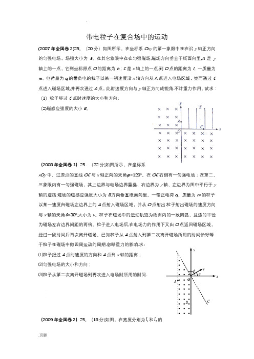 带电粒子在复合场中的运动(高考真题)