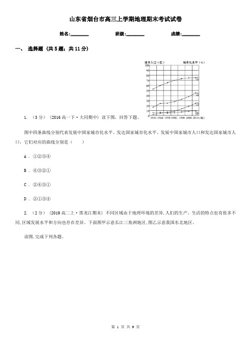 山东省烟台市高三上学期地理期末考试试卷