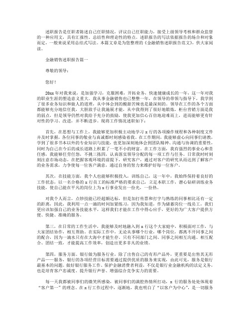 金融销售述职报告范文