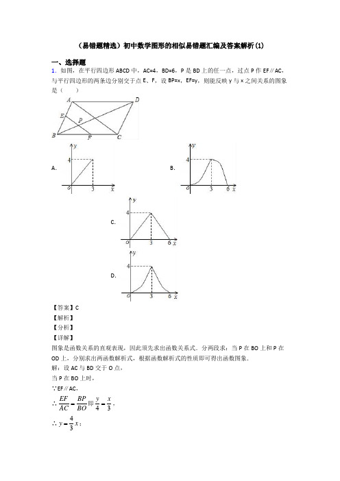 (易错题精选)初中数学图形的相似易错题汇编及答案解析(1)