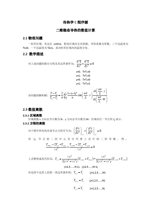 (完整word版)一维非稳态导热的数值计算