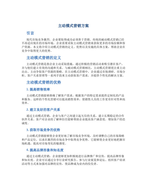 主动模式营销方案