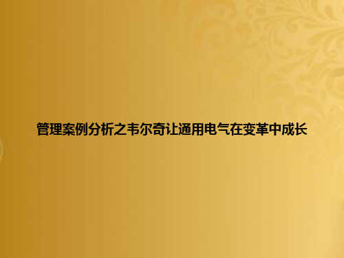 管理案例分析之韦尔奇让通用电气在变革中成长