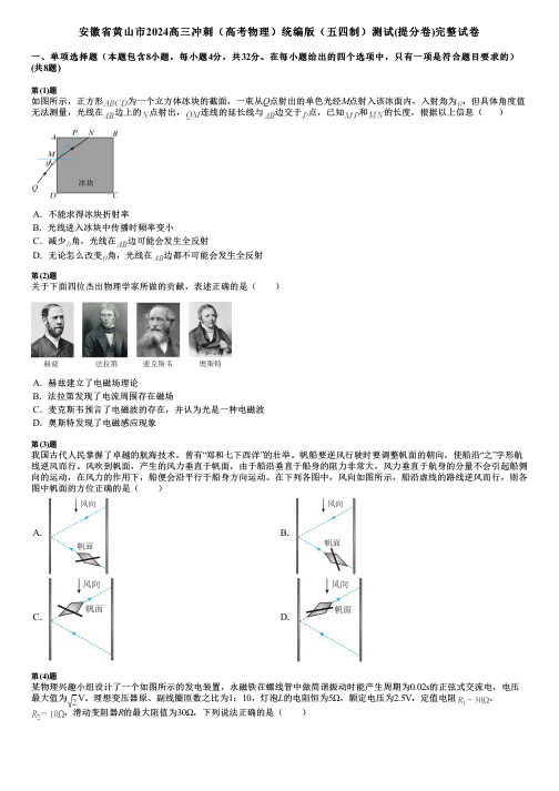 安徽省黄山市2024高三冲刺(高考物理)统编版(五四制)测试(提分卷)完整试卷