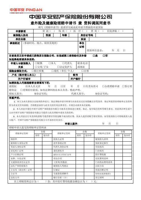 意外险及健康险理赔申请书兼资料调阅同意书