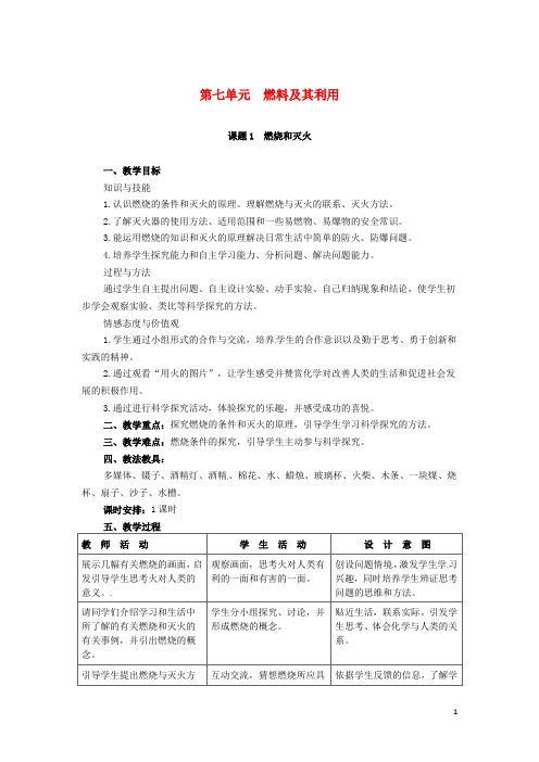 九年级化学上册第7单元燃料及其利用课题1燃烧和灭火教案新版新人教版_30