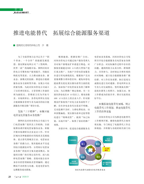推进电能替代 拓展综合能源服务渠道