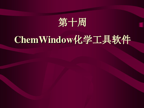 画图软件Chemwindow使用课件