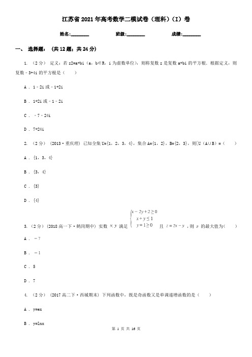 江苏省2021年高考数学二模试卷(理科)(I)卷