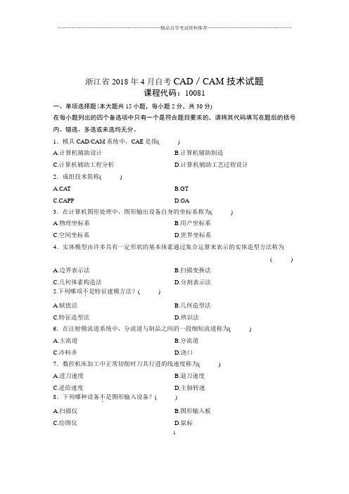 2020年4月浙江自考CAD／CAM技术试题及答案解析