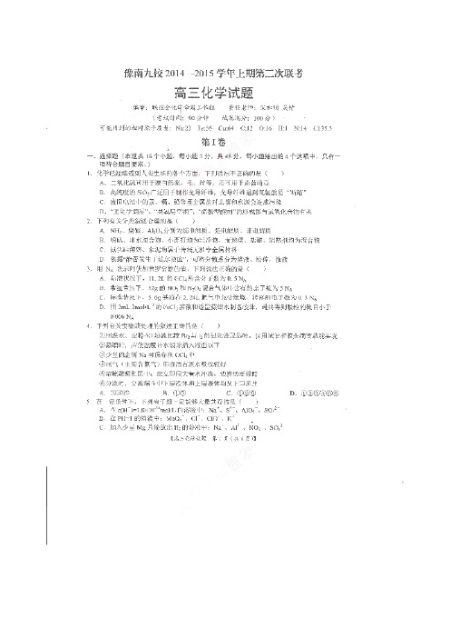 河南省豫南九校2015届高三上期第二次联考 化学 扫描版含答案