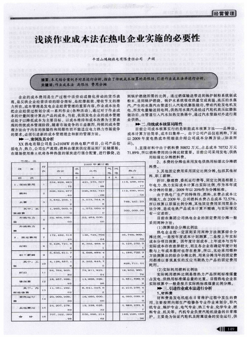 浅谈作业成本法在热电企业实施的必要性