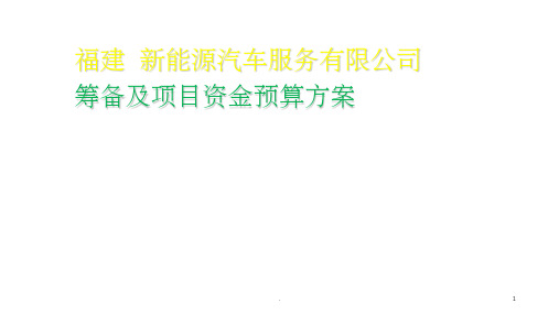 公司及项目筹备资金预算方案ppt课件