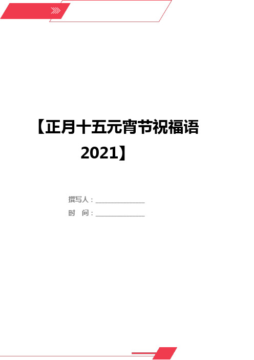 正月十五元宵节祝福语2021