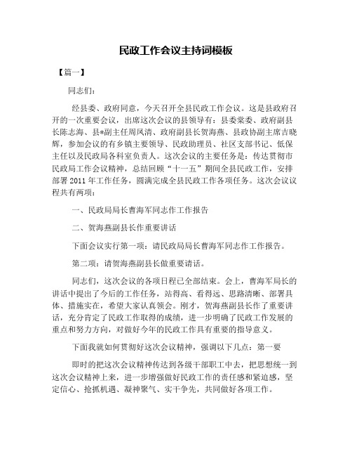 民政工作会议主持词模板
