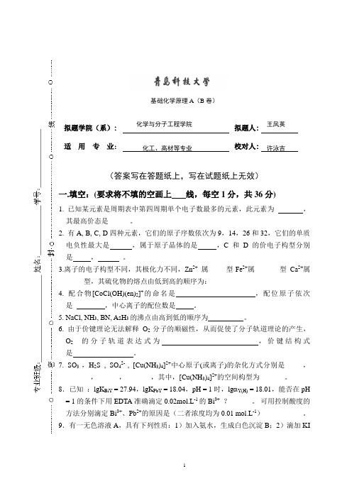 青岛科技大学-基础化学原理A(B卷)-附参考答案