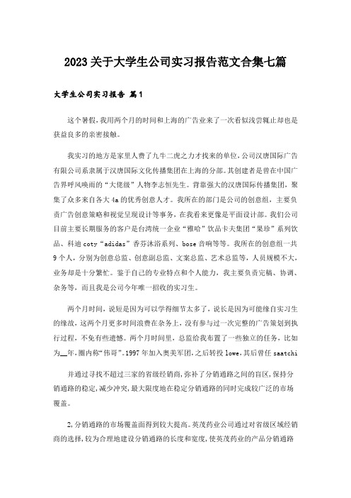 2023关于大学生公司实习报告范文合集七篇