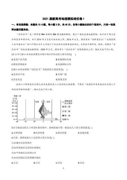 2021届新高考地理模拟培优卷5套含答案