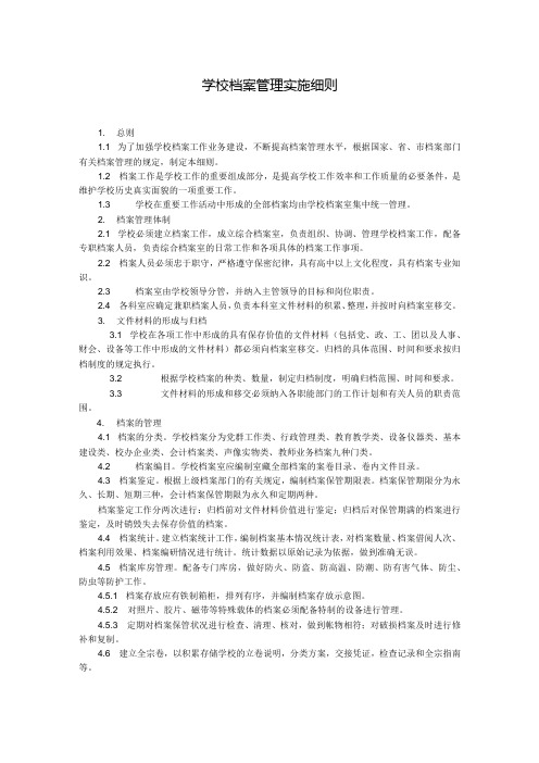 学校档案管理实施细则