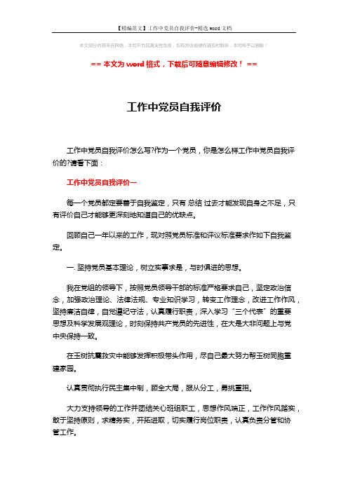 【精编范文】工作中党员自我评价-精选word文档 (9页)