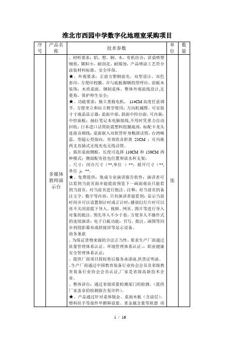 淮北市西园中学数字化地理室采购项目