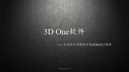 3D One软件介绍