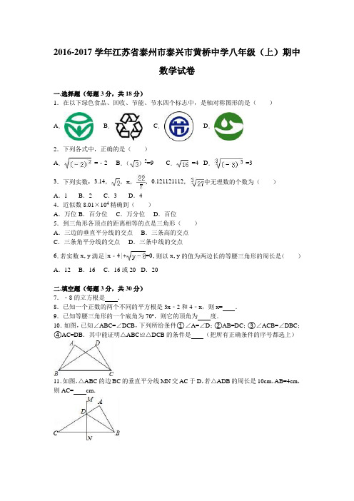 泰兴市黄桥中学2016-2017年八年级上期中数学试卷含答案解析