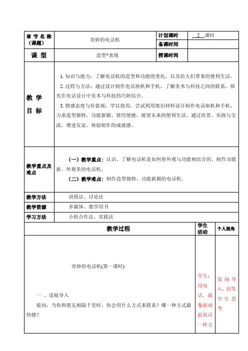 人教版小学美术二年级上册《奇妙的电话机》(第一课时)参考教案