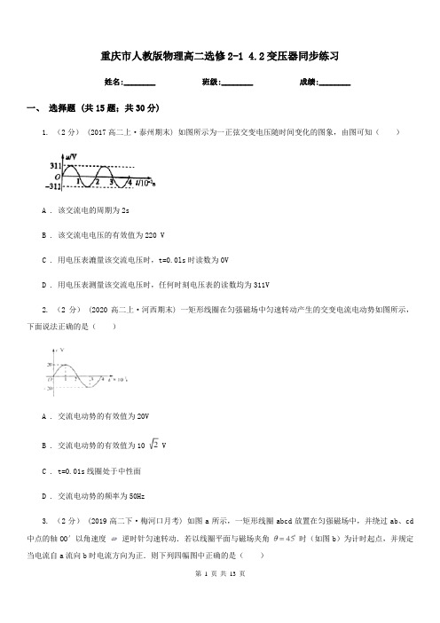 重庆市人教版物理高二选修2-1 4.2变压器同步练习(新版)